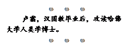 文本框:●●●
卢霜，汉国教毕业后，攻读哈佛大学人类学博士。
●●●

