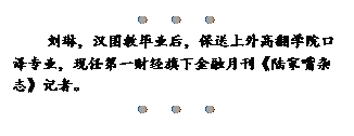 文本框:●●●
刘琳，汉国教毕业后，保送上外高翻学院口译专业，现任第一财经旗下金融月刊《陆家嘴杂志》记者。
●●●

